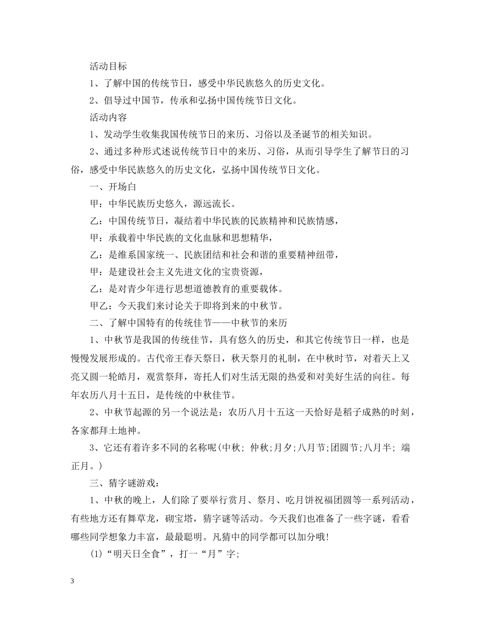 小学中秋节主题班会范文大全 _第3页