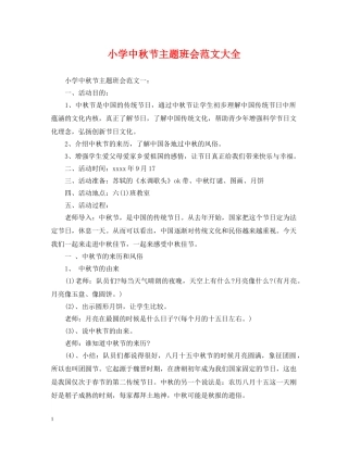 小学中秋节主题班会范文大全 