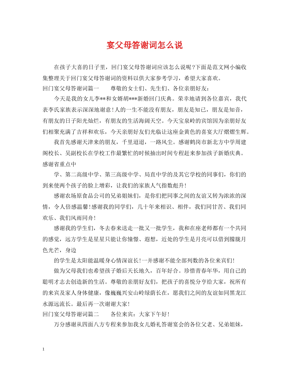 宴父母答谢词怎么说 _第1页