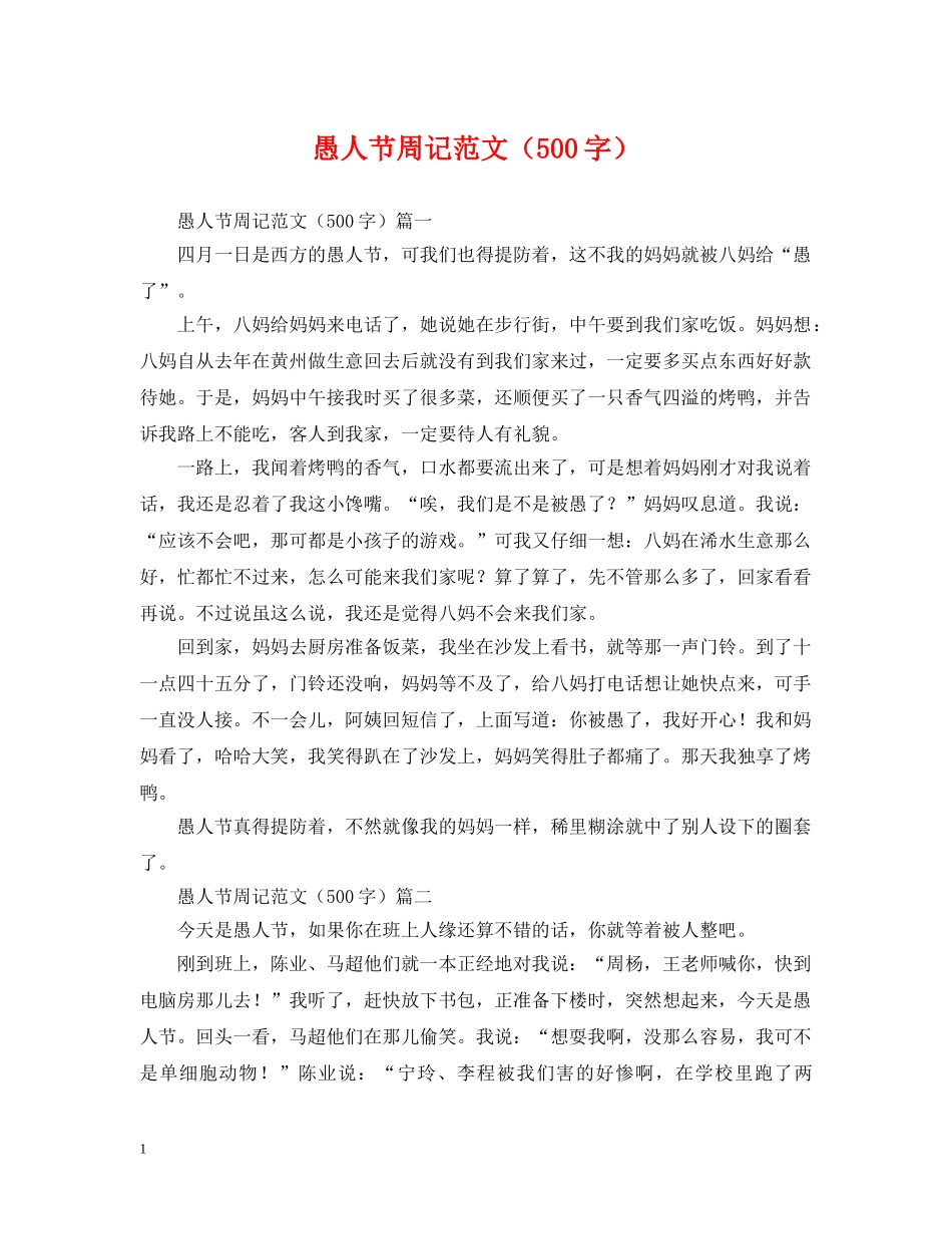 愚人节周记范文（500字） _第1页