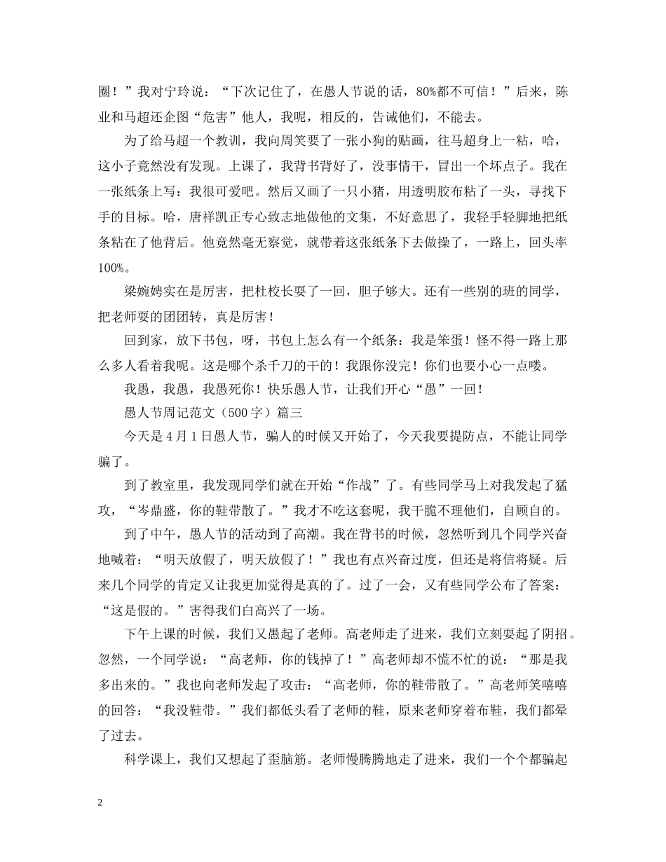 愚人节周记范文（500字） _第2页