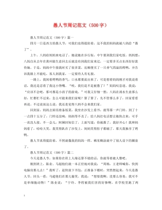 愚人节周记范文（500字） 