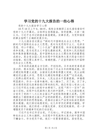 学习党的十九大报告的一些心得