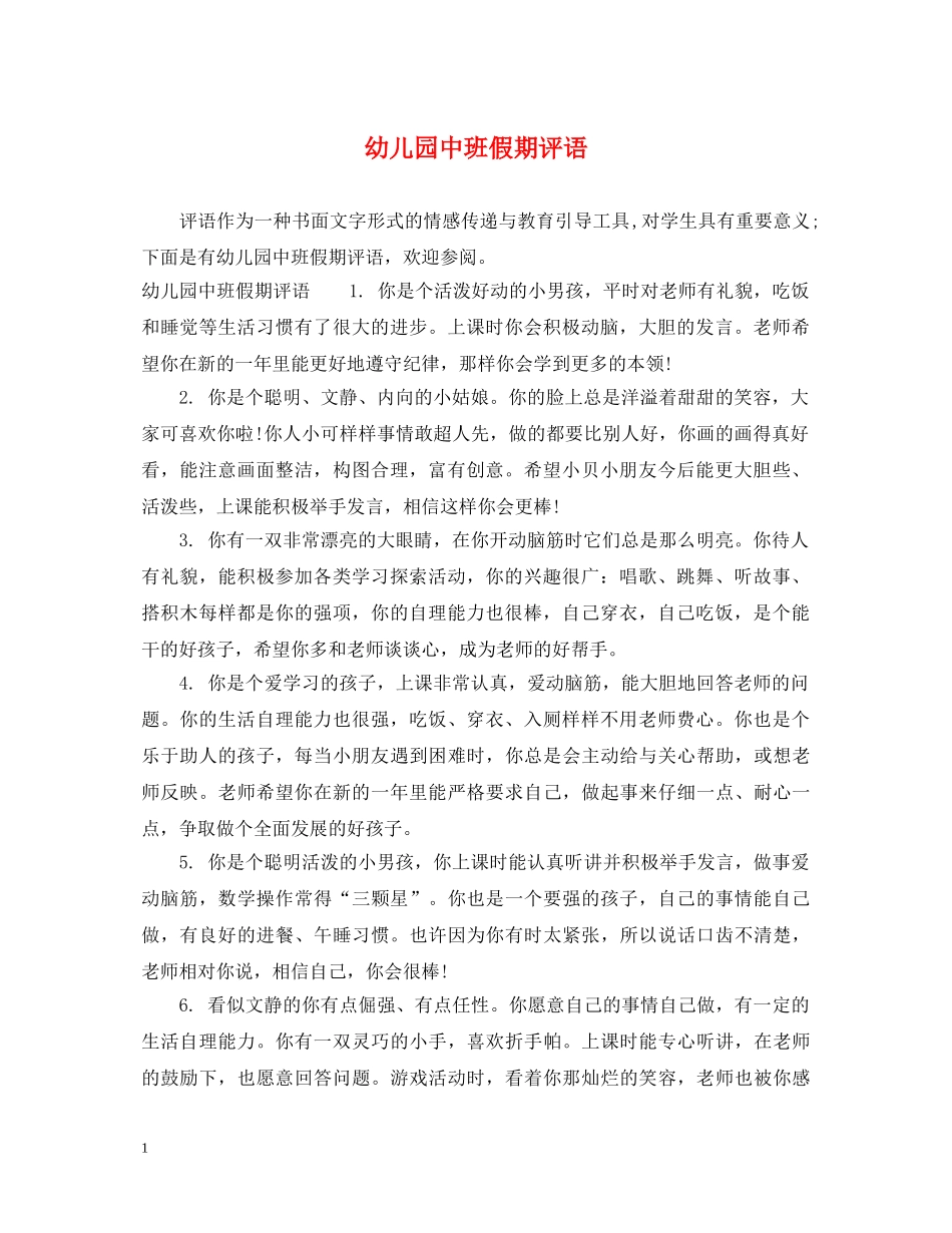 幼儿园中班假期评语 _第1页