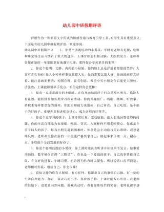 幼儿园中班假期评语 