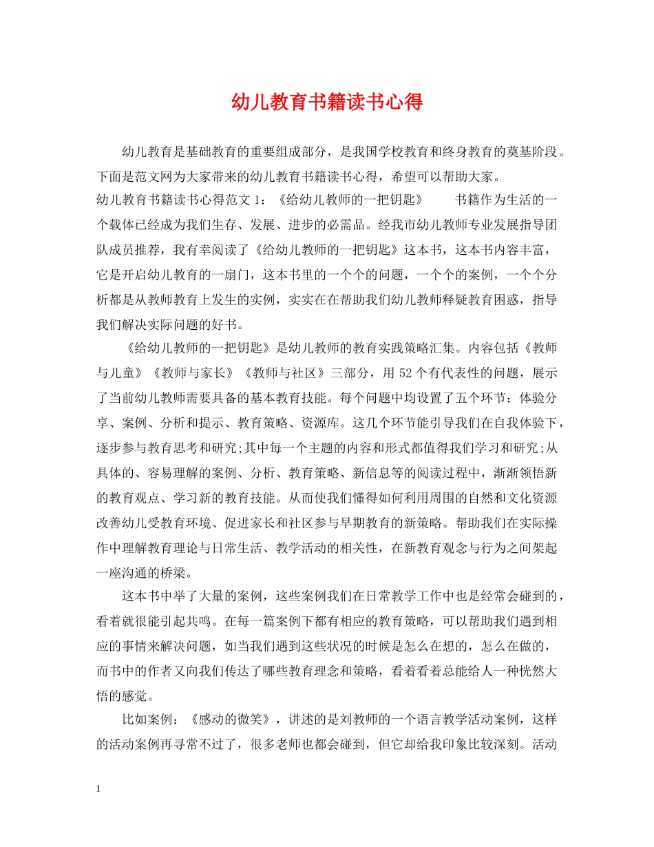 幼儿教育书籍读书心得 _第1页