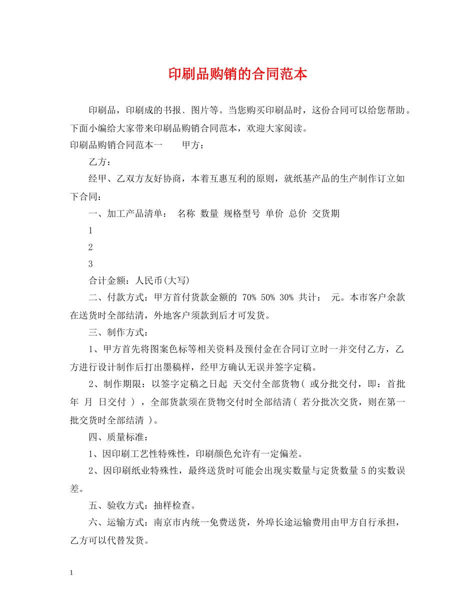 印刷品购销的合同范本 _第1页