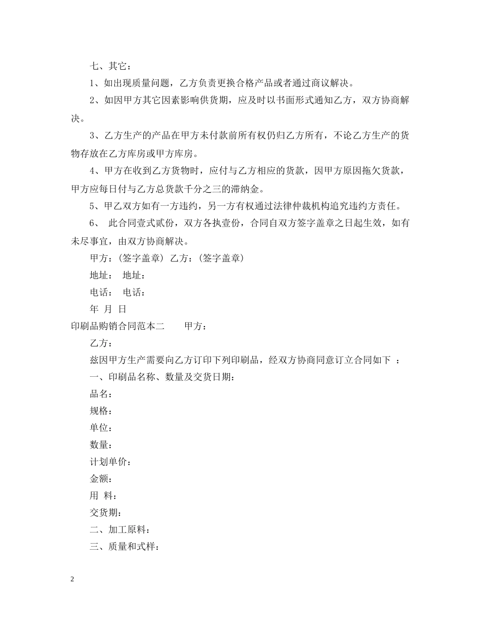 印刷品购销的合同范本 _第2页