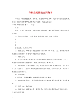 印刷品购销的合同范本 