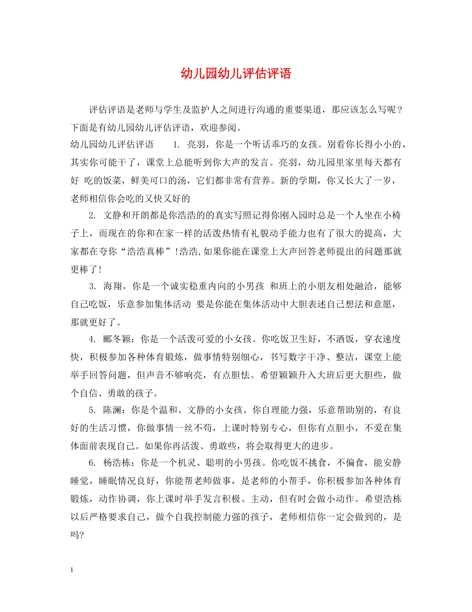 幼儿园幼儿评估评语 _第1页