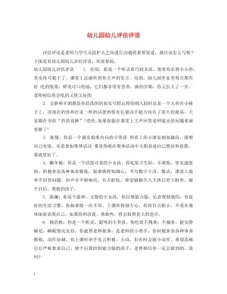 幼儿园幼儿评估评语 