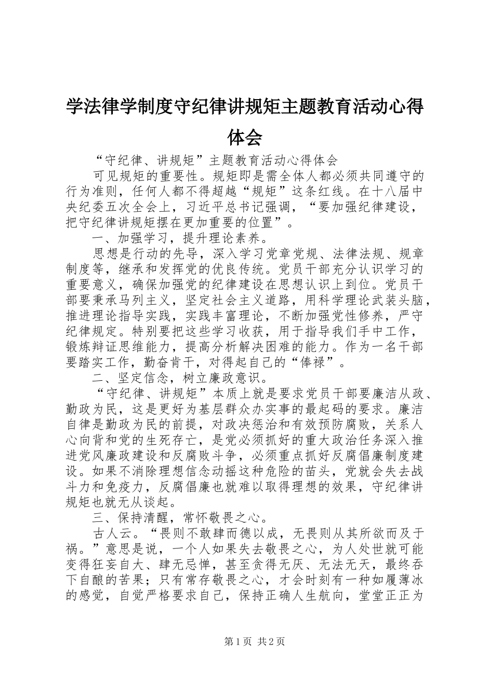 学法律学制度守纪律讲规矩主题教育活动体会心得_第1页