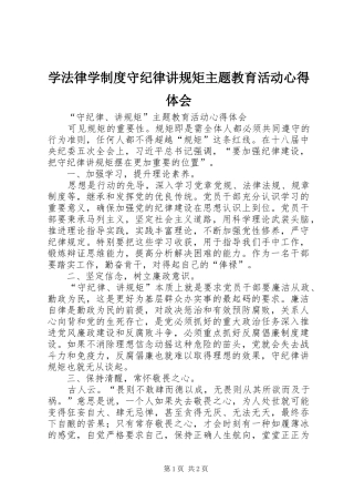 学法律学制度守纪律讲规矩主题教育活动体会心得