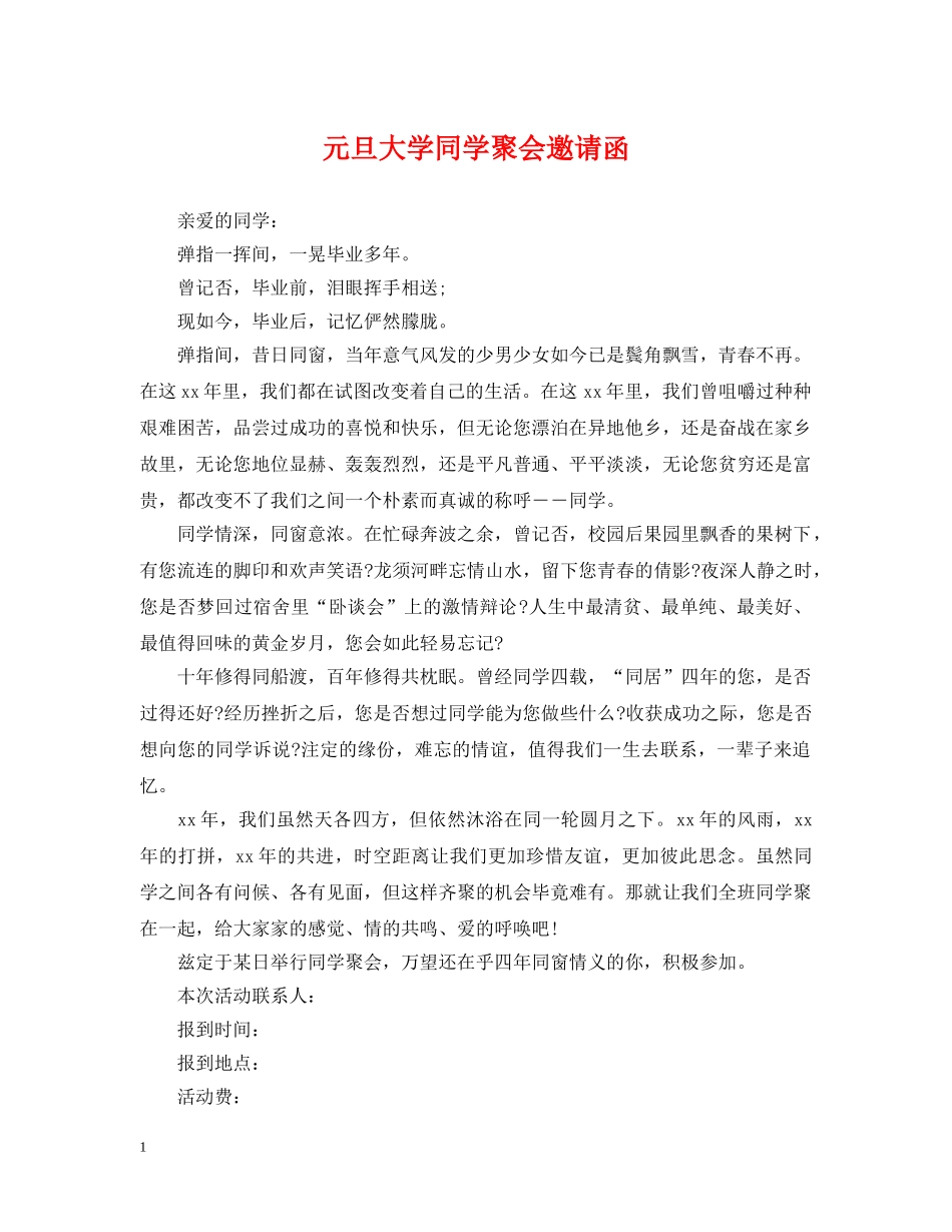 元旦大学同学聚会邀请函_第1页