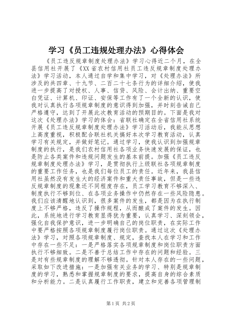 学习《员工违规处理办法》体会心得_第1页