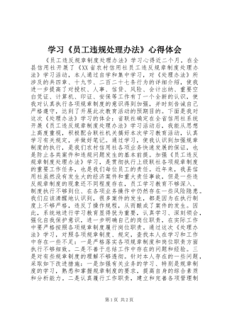 学习《员工违规处理办法》体会心得