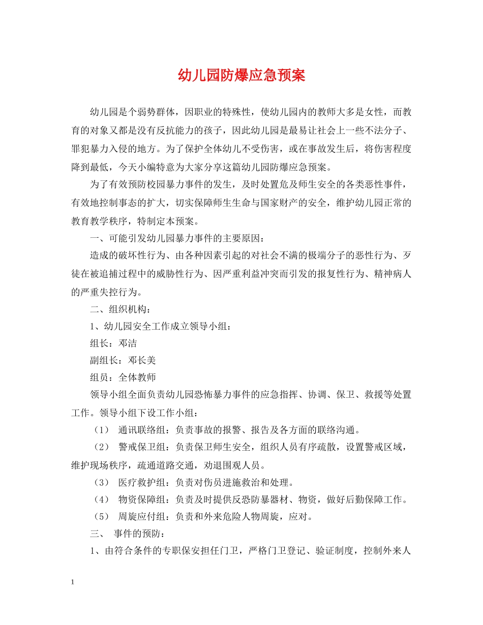 幼儿园防爆应急预案 _第1页