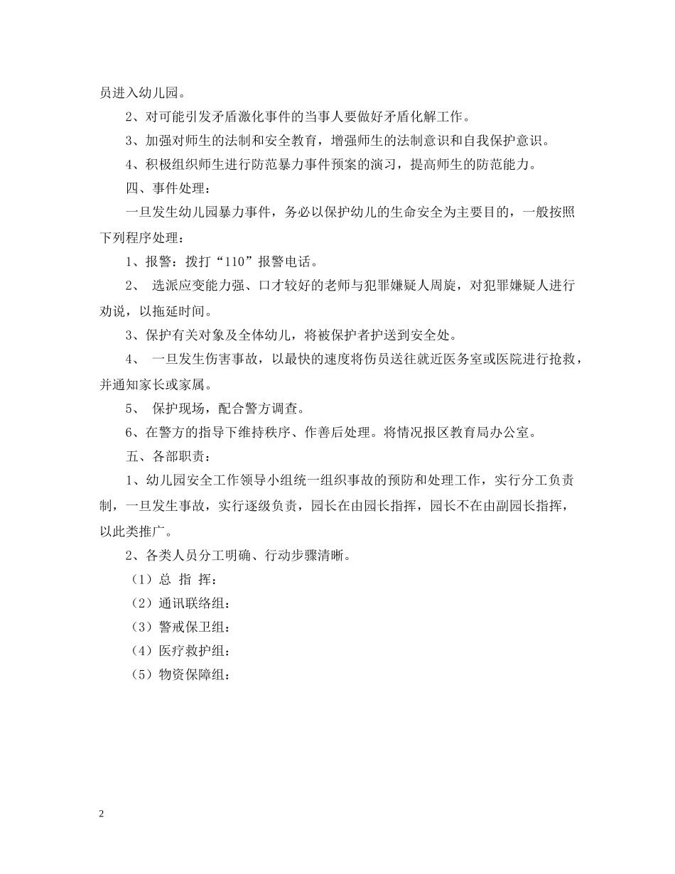 幼儿园防爆应急预案 _第2页
