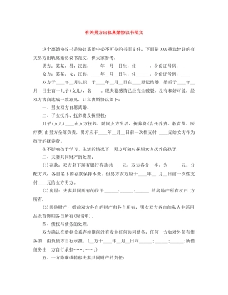 有关男方出轨离婚协议书范文 