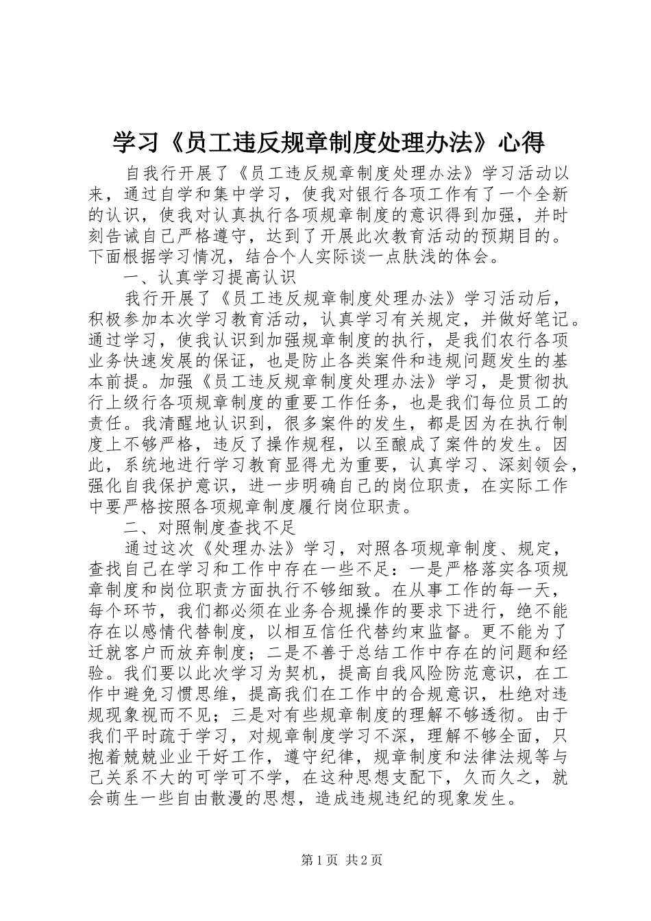 学习《员工违反规章制度处理办法》心得_第1页