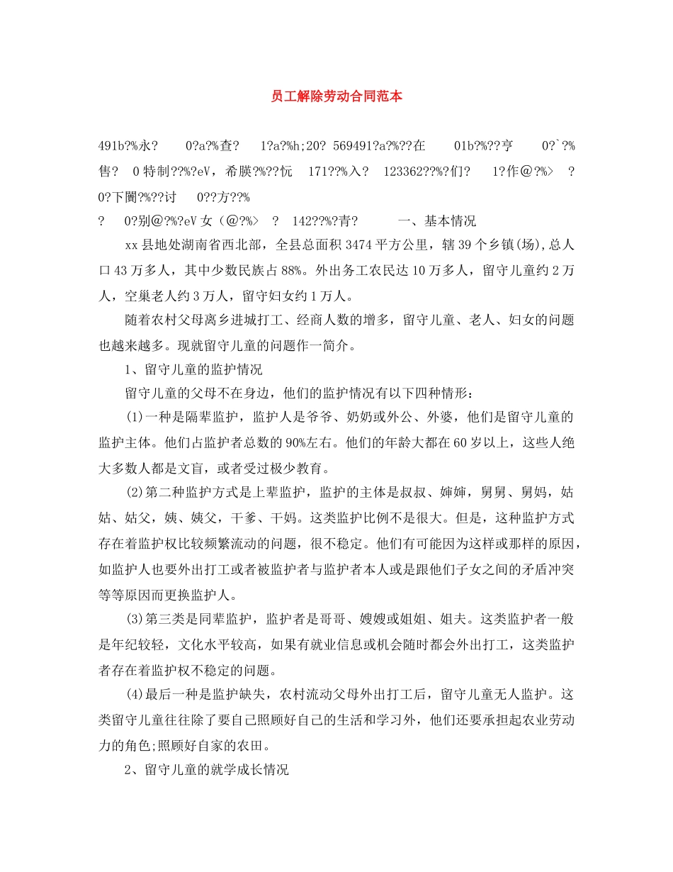 员工解除劳动合同范本 _第1页