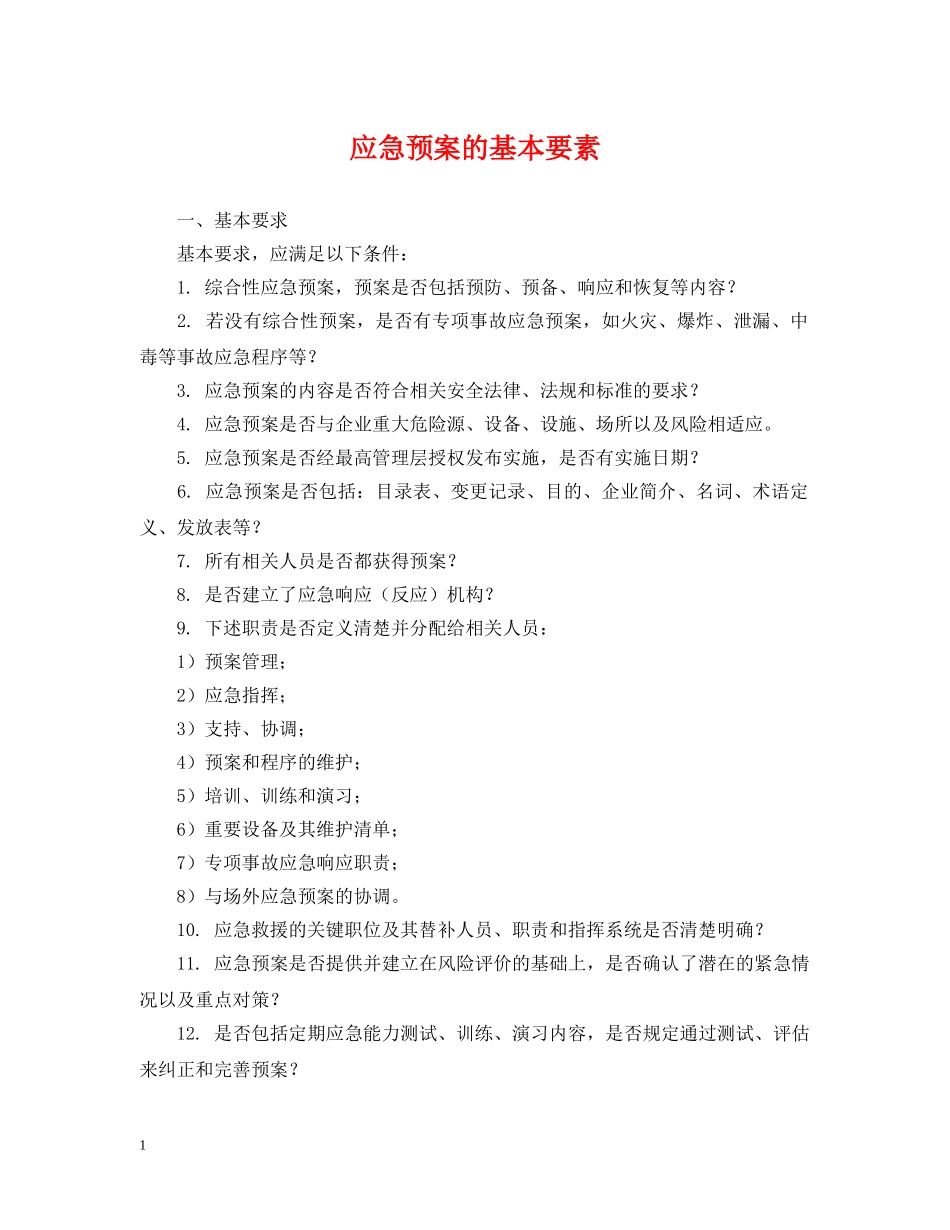 应急预案的基本要素 _第1页