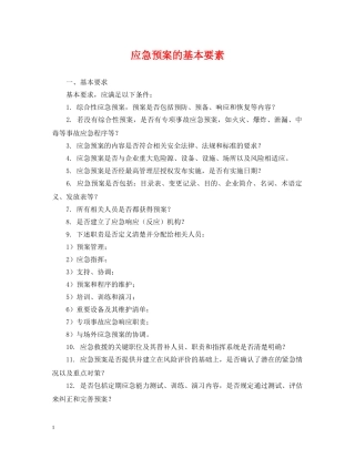 应急预案的基本要素 