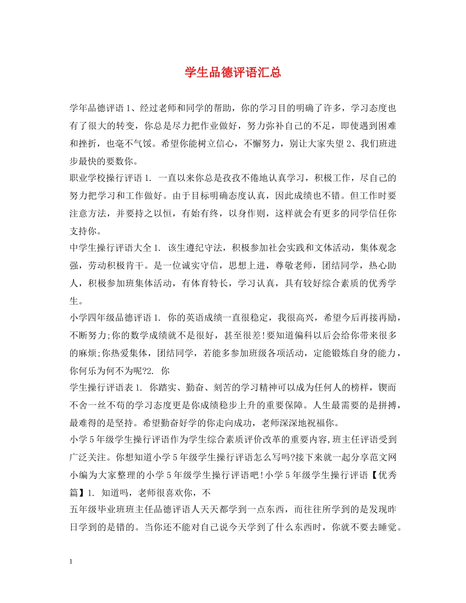 学生品德评语汇总 _第1页