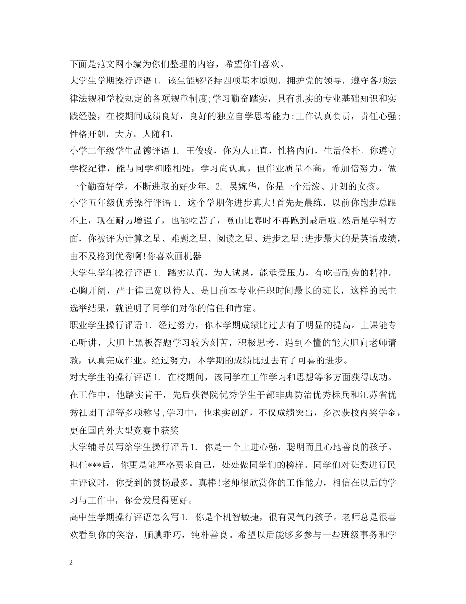 学生品德评语汇总 _第2页