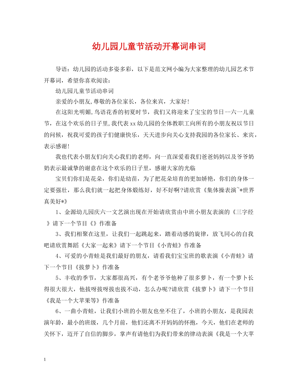 幼儿园儿童节活动开幕词串词 _第1页