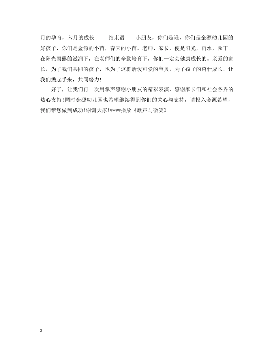 幼儿园儿童节活动开幕词串词 _第3页
