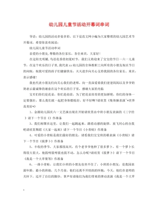 幼儿园儿童节活动开幕词串词 