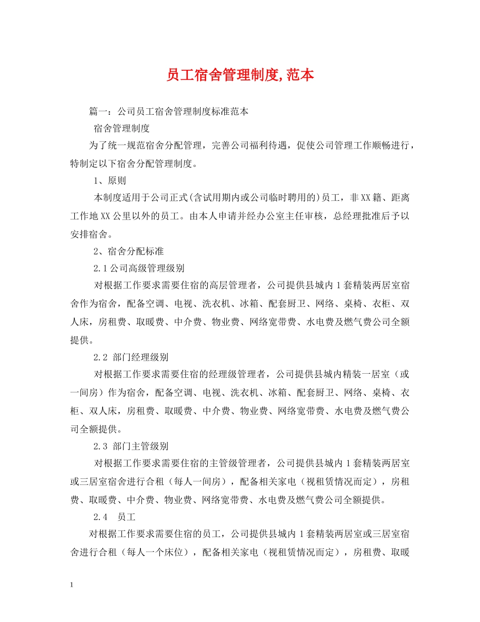 员工宿舍管理制度,范本 _第1页