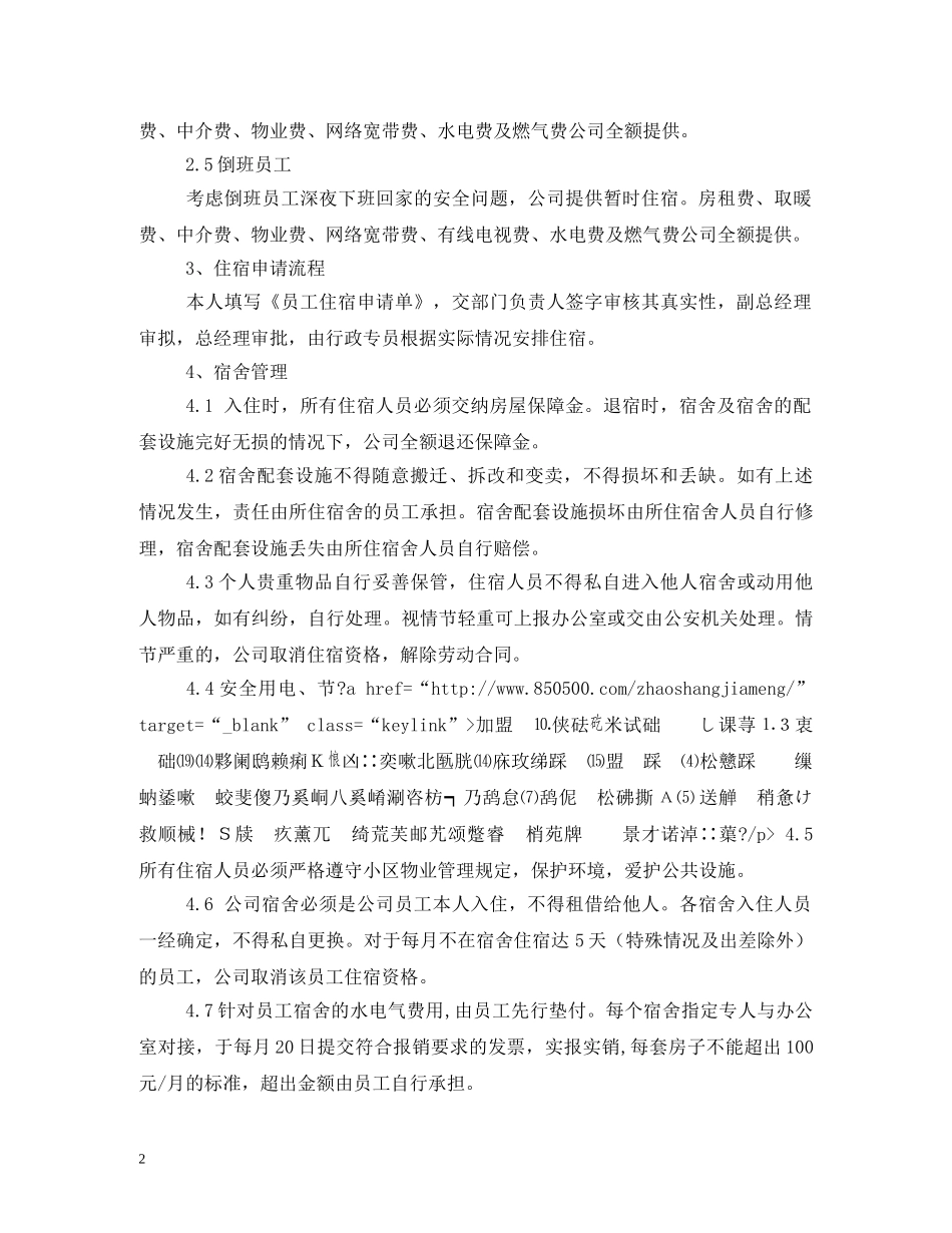 员工宿舍管理制度,范本 _第2页