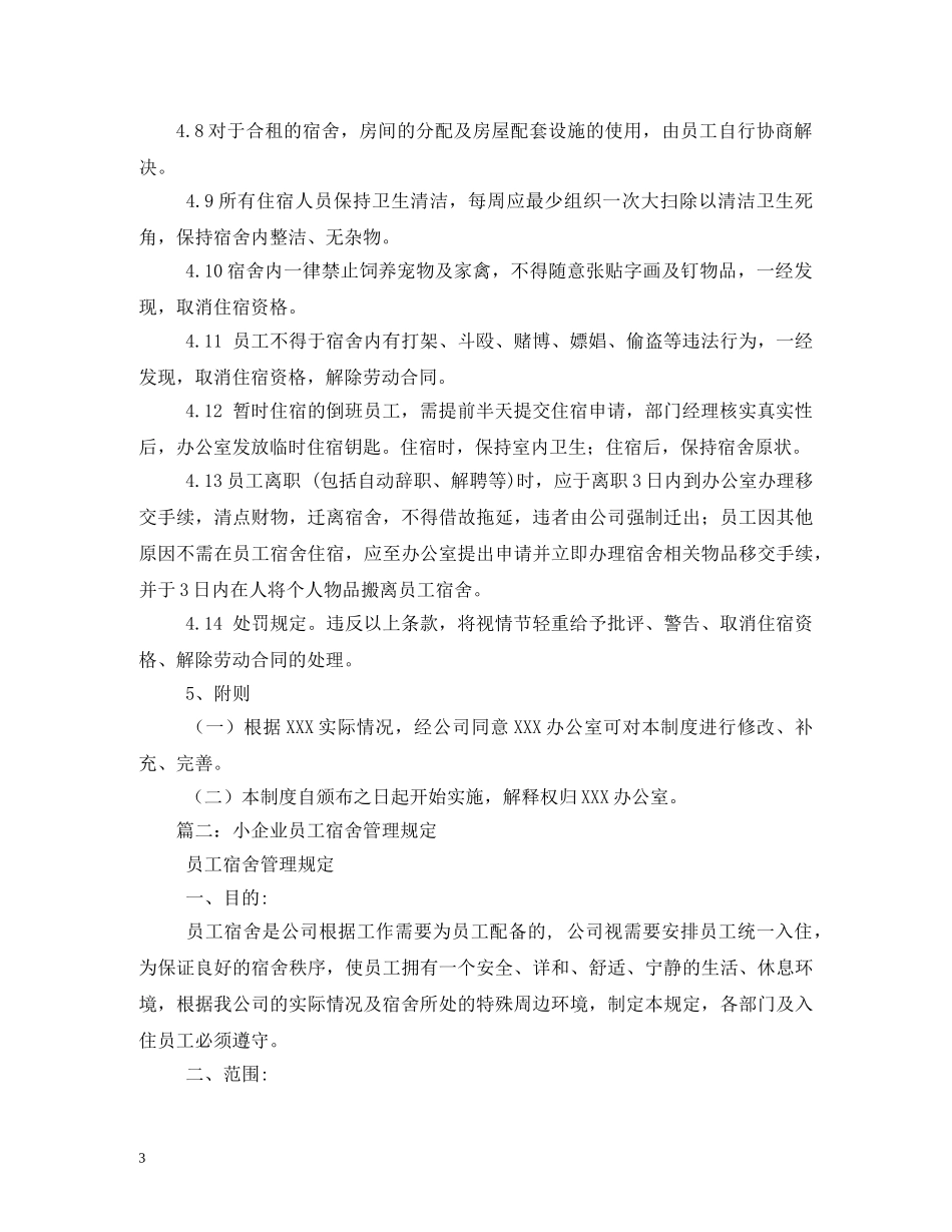 员工宿舍管理制度,范本 _第3页
