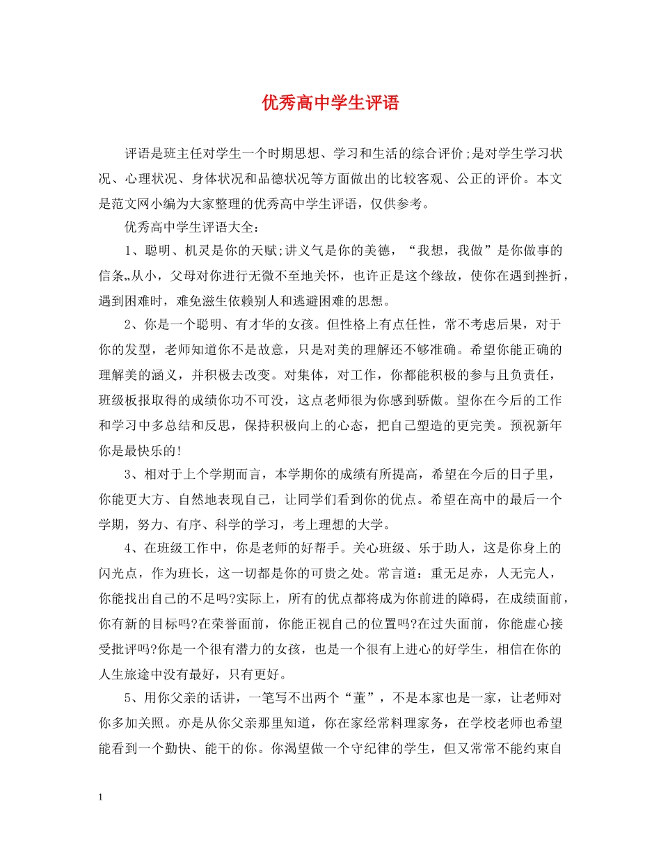 优秀高生评语2_第1页