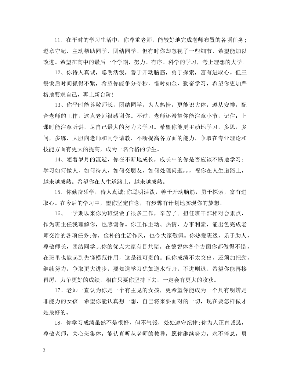 优秀高生评语2_第3页