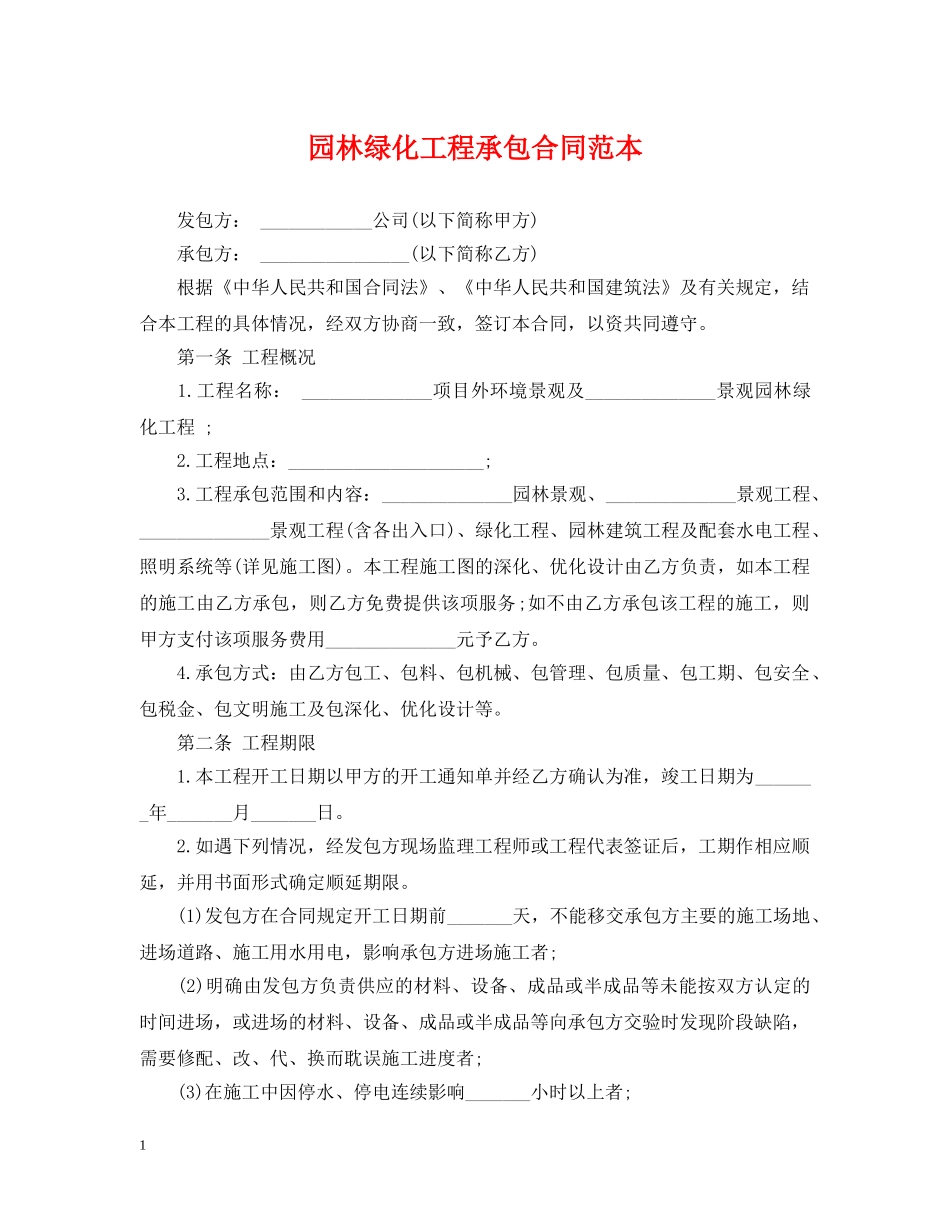 园林绿化工程承包合同范本 _第1页