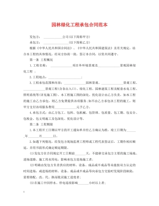 园林绿化工程承包合同范本 