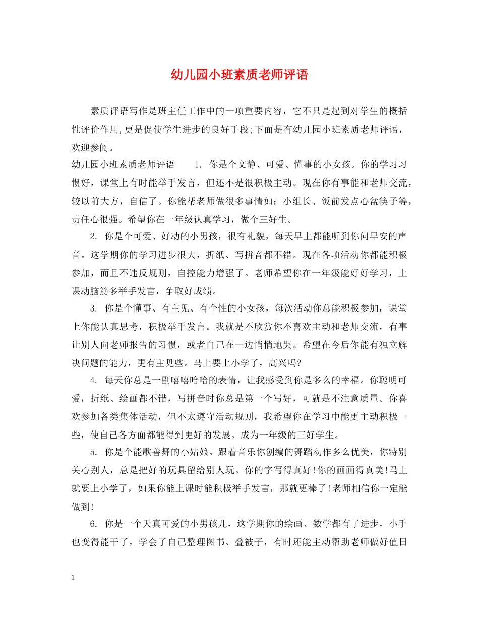 幼儿园小班素质老师评语 _第1页