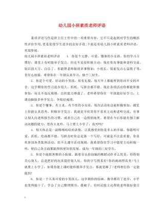 幼儿园小班素质老师评语 