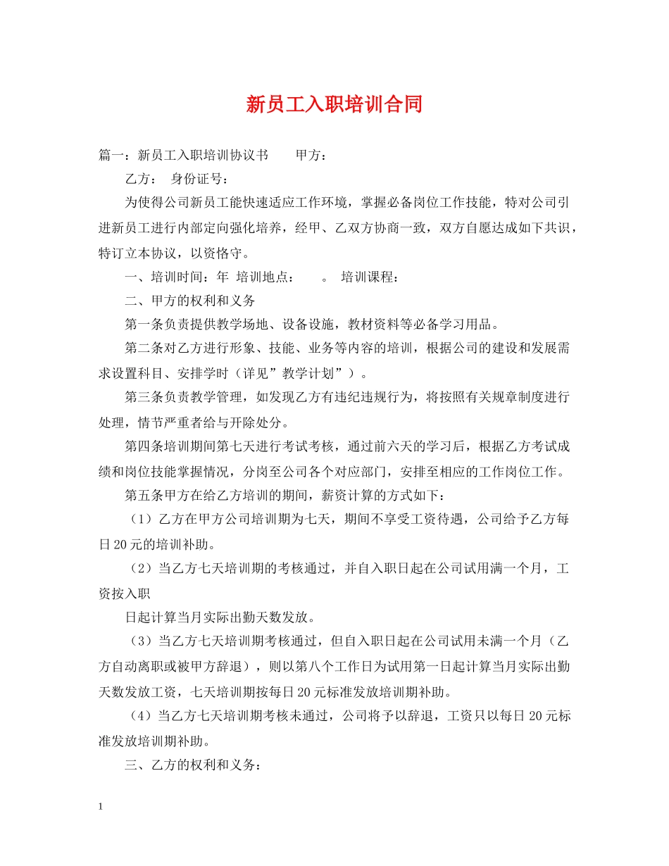 新员工入职培训合同 _第1页
