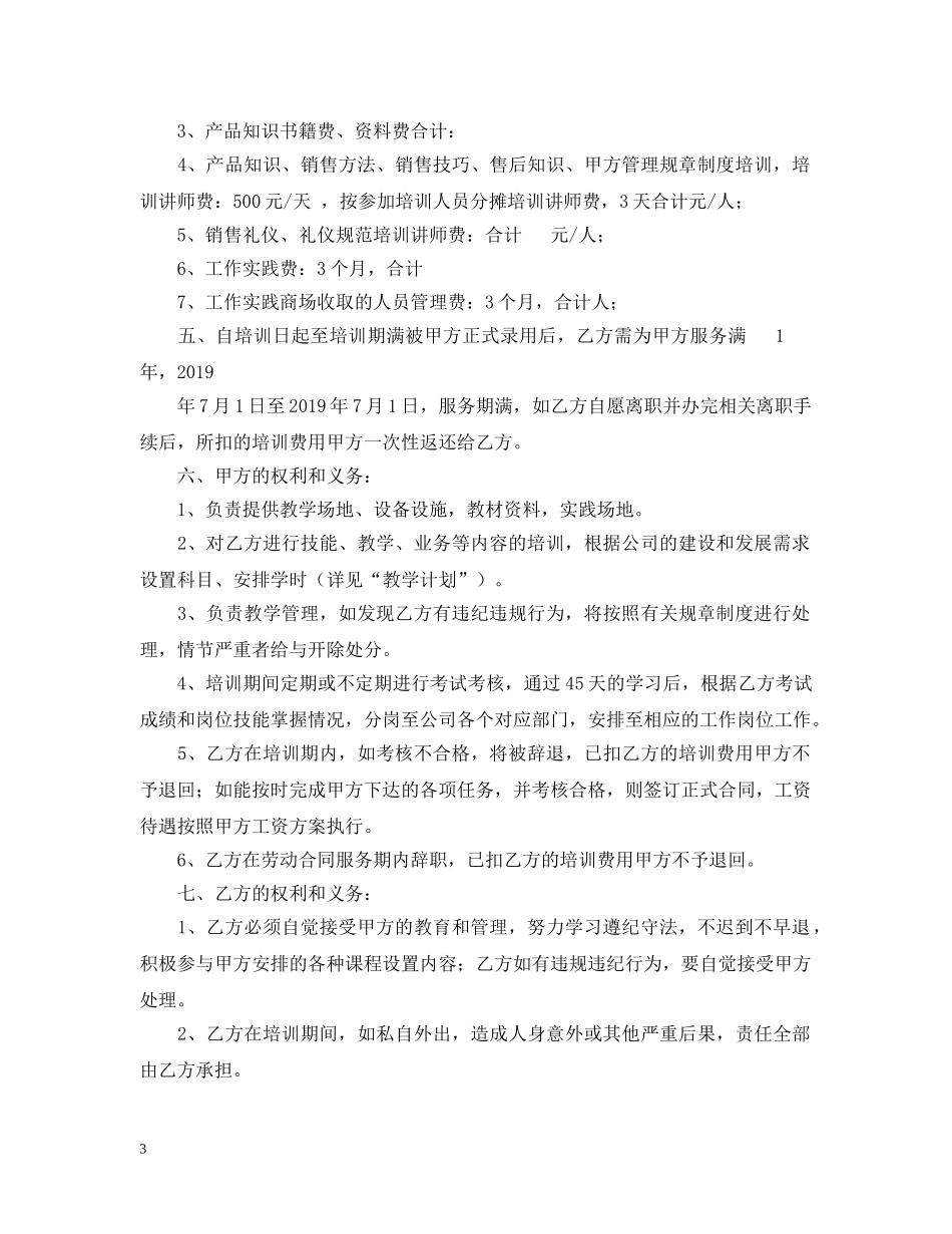 新员工入职培训合同 _第3页