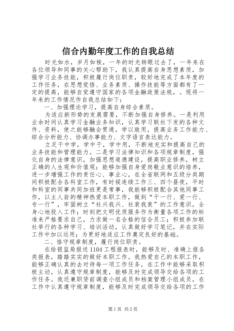 信合内勤年度工作的自我总结 _第1页