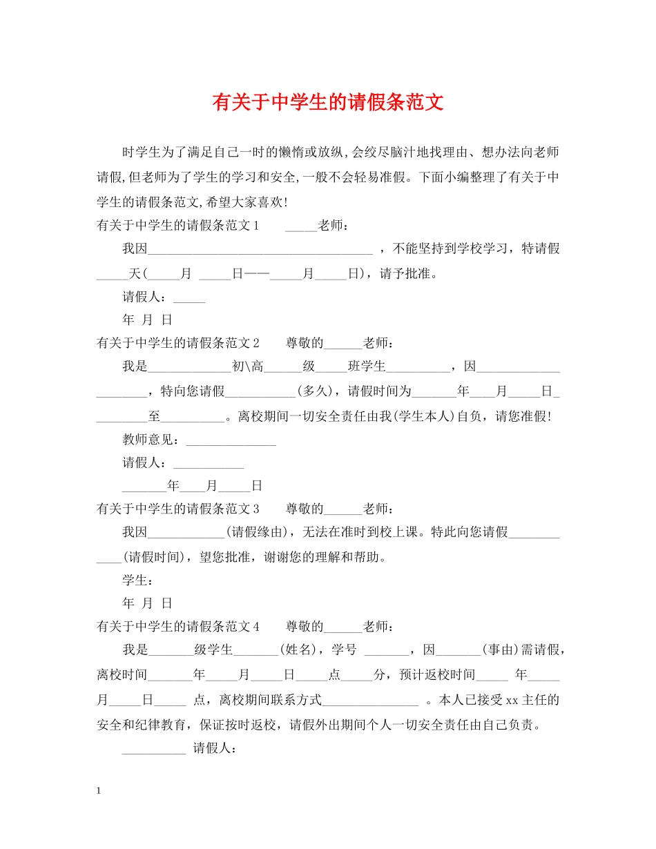 有关于生的请假条范文 _第1页