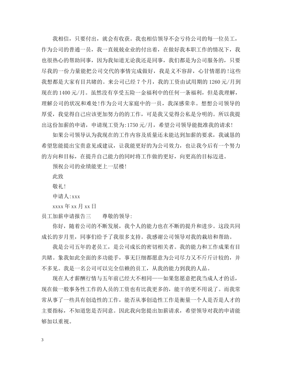 员工加薪申请报告 _第3页