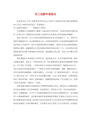 员工加薪申请报告 
