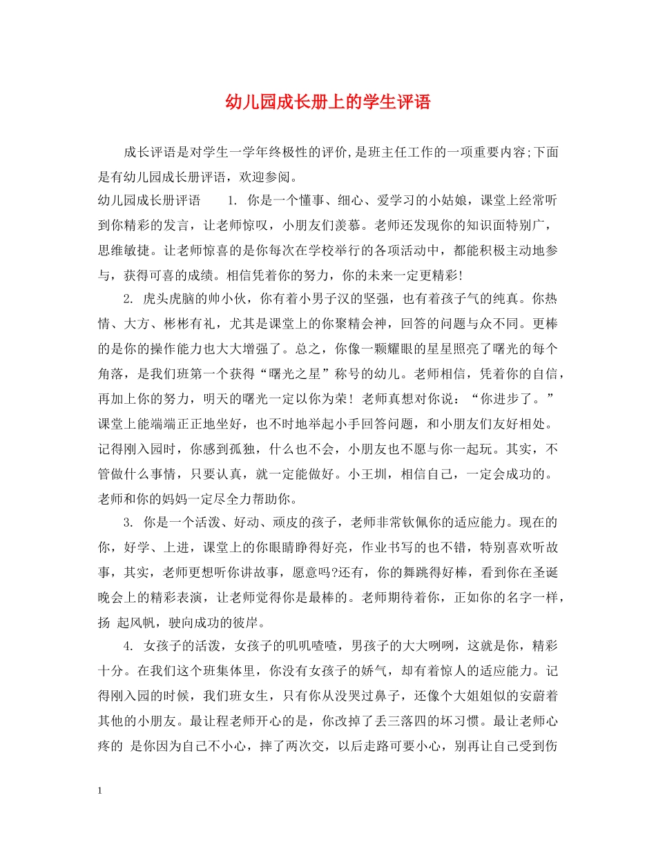 幼儿园成长册上的学生评语 _第1页