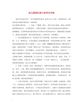 幼儿园成长册上的学生评语 