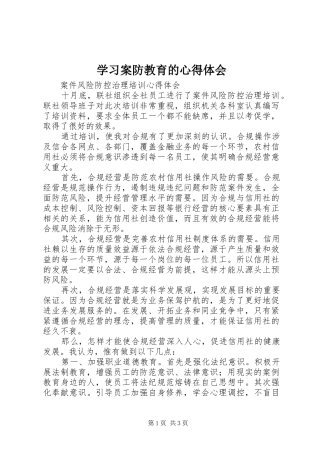 学习案防教育的体会心得